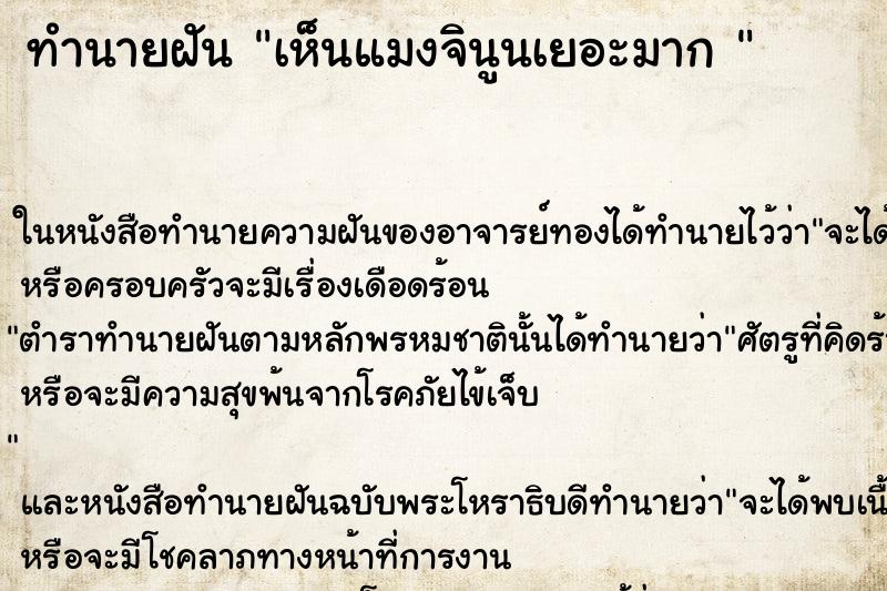 ทำนายฝัน เห็นแมงจินูนเยอะมาก 